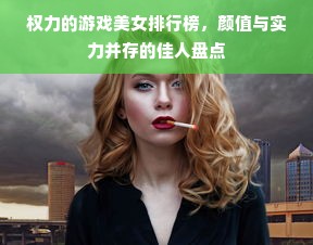 权力的游戏美女排行榜，颜值与实力并存的佳人盘点