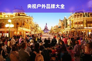 央视户外品牌大全