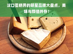 汉口蛋糕界的明星品牌大盘点，美味与颜值并存！