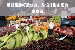 童鞋品牌打造攻略，从设计到市场的全攻略