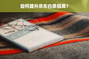如何提升京东白条额度？