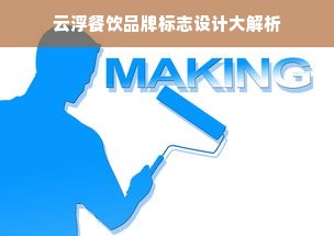 云浮餐饮品牌标志设计大解析