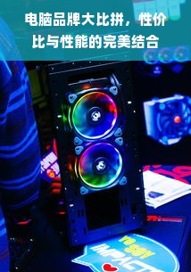 电脑品牌大比拼，性价比与性能的完美结合