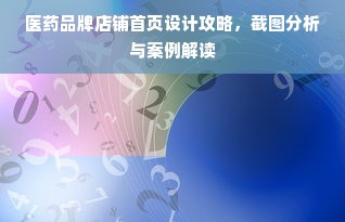 医药品牌店铺首页设计攻略，截图分析与案例解读