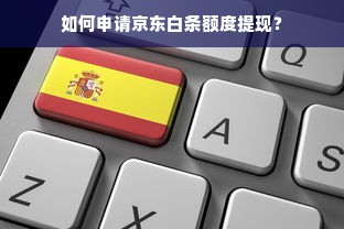 如何申请京东白条额度提现？