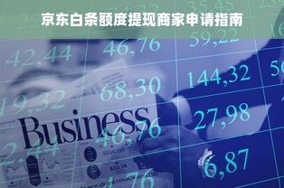 京东白条额度提现商家申请指南