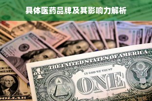 具体医药品牌及其影响力解析