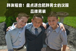 胖友福音！盘点适合肥胖男士的汉服品牌男装