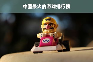 中国最火的游戏排行榜