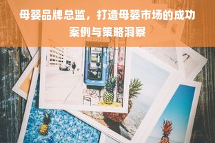 母婴品牌总监，打造母婴市场的成功案例与策略洞察