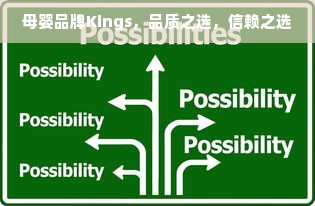 母婴品牌Kings，品质之选，信赖之选