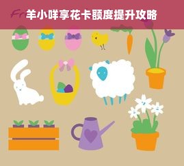 羊小咩享花卡额度提升攻略