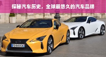 探秘汽车历史，全球最悠久的汽车品牌