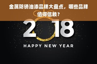 金属防锈油漆品牌大盘点，哪些品牌值得信赖？