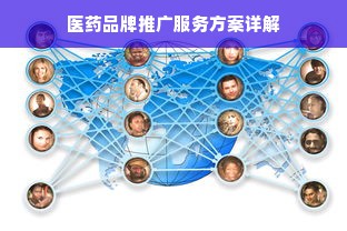 医药品牌推广服务方案详解