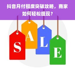 抖音月付额度突破攻略，商家如何轻松提现？