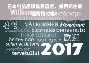 日本电脑品牌优惠盘点，如何抓住最佳折扣时机？