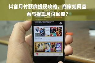 抖音月付额度提现攻略，商家如何查看与提现月付额度？