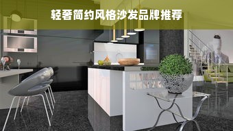 轻奢简约风格沙发品牌推荐