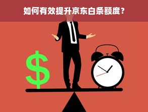 如何有效提升京东白条额度？