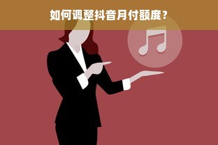 如何调整抖音月付额度？