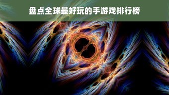 盘点全球最好玩的手游戏排行榜