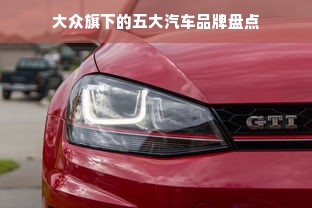 大众旗下的五大汽车品牌盘点