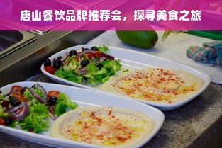 唐山餐饮品牌推荐会，探寻美食之旅