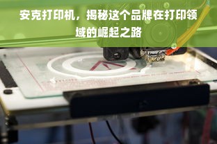 安克打印机，揭秘这个品牌在打印领域的崛起之路
