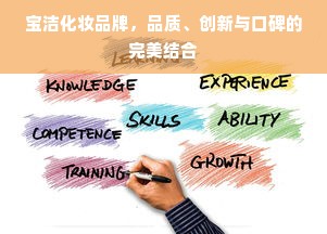 宝洁化妆品牌，品质、创新与口碑的完美结合