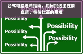 台式电脑选购指南，如何挑选出性能卓越、性价比高的品牌