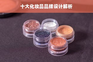 十大化妆品品牌设计解析