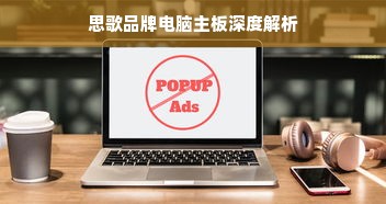 思歌品牌电脑主板深度解析