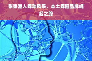 张家港人舞动风采，本土舞蹈品牌崛起之路