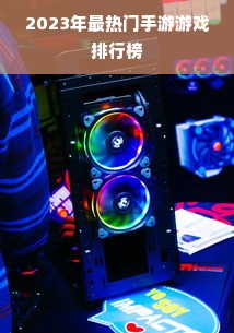 2023年最热门手游游戏排行榜