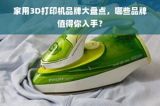 家用3D打印机品牌大盘点，哪些品牌值得你入手？