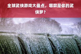 全球武侠游戏大盘点，哪款是你的武侠梦？
