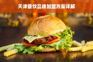 天津餐饮品牌加盟方案详解