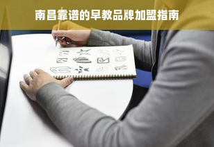 南昌靠谱的早教品牌加盟指南