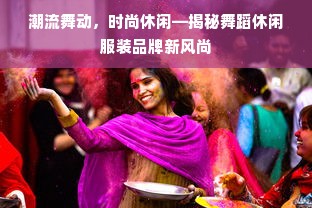 潮流舞动，时尚休闲—揭秘舞蹈休闲服装品牌新风尚