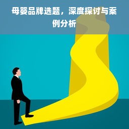 母婴品牌选题，深度探讨与案例分析