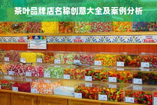 茶叶品牌店名称创意大全及案例分析