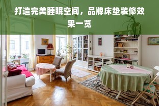 打造完美睡眠空间，品牌床垫装修效果一览