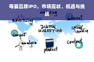 母婴品牌IPO，市场现状、机遇与挑战