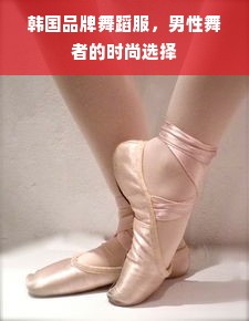 韩国品牌舞蹈服，男性舞者的时尚选择