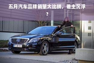 五月汽车品牌销量大比拼，谁主沉浮？
