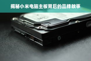 揭秘小米电脑主板背后的品牌故事