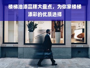 楼梯油漆品牌大盘点，为你家楼梯添彩的优质选择