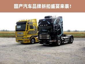 国产汽车品牌折扣盛宴来袭！