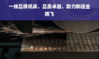 一线品牌机床，品质卓越，助力制造业腾飞